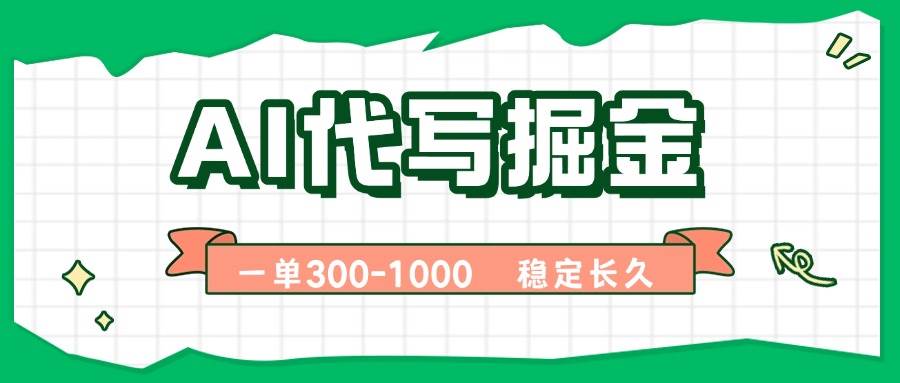 （15944期）AI代写掘金，一单一结，永不失业副业，轻松月入过万【附指令工具】白米粥资源网-汇集全网副业资源白米粥资源网