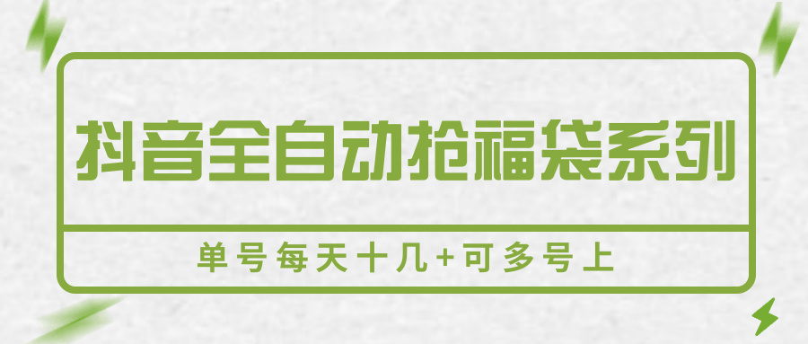 抖音全自动抢福袋系列，单号每天十几+可多号上白米粥资源网-汇集全网副业资源白米粥资源网