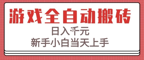 游戏全自动搬砖技术，日入1k+，新手小白当天上手，适合懒人的副业【揭秘】白米粥资源网-汇集全网副业资源白米粥资源网