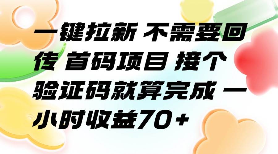 （15588期）一键拉新 不需要回传 首码项目 接个验证码就算完成 一小时收益70+白米粥资源网-汇集全网副业资源白米粥资源网