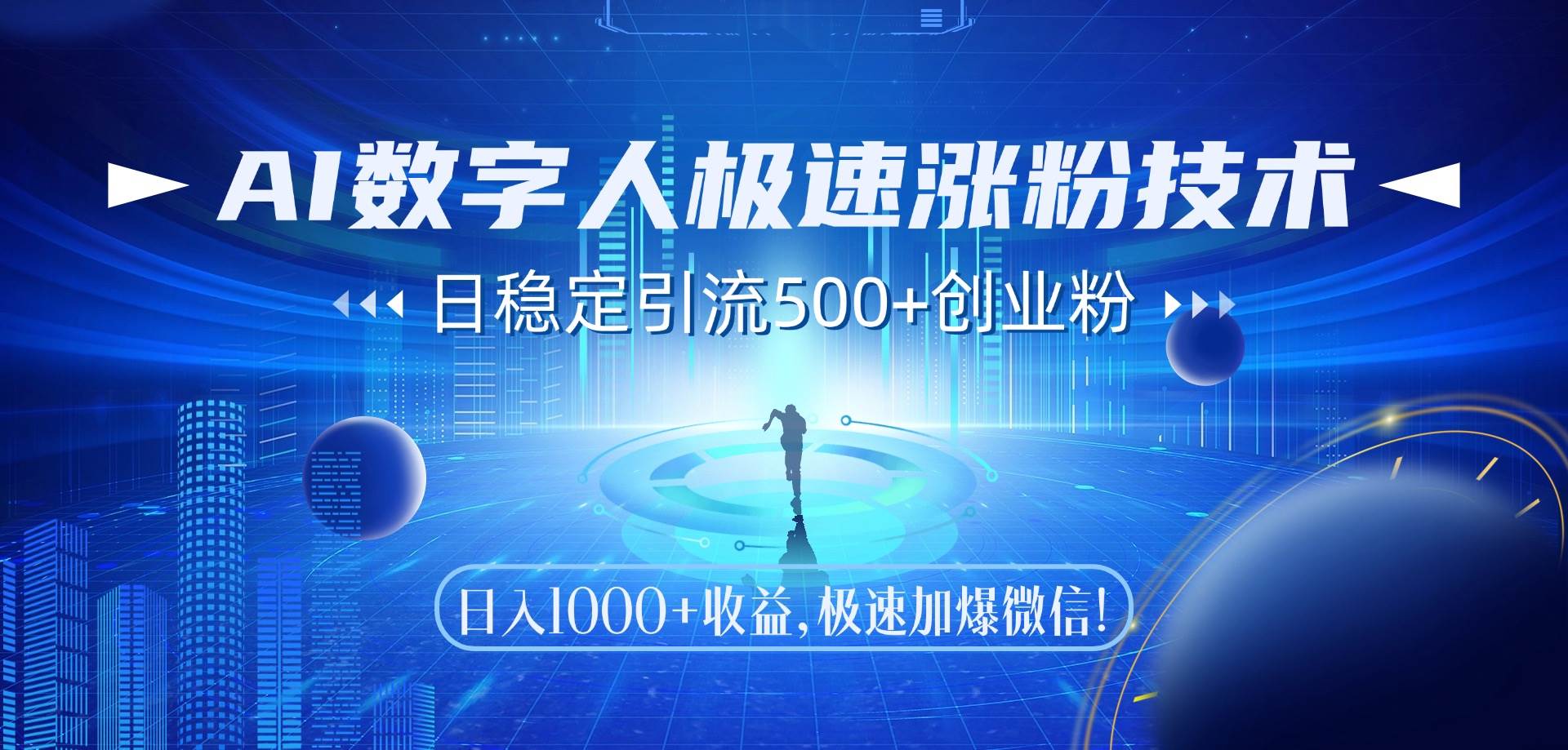 （14923期）AI数字人极速涨粉技术，日稳定引流500+创业粉，日入1000+收益，极速加…白米粥资源网-汇集全网副业资源白米粥资源网