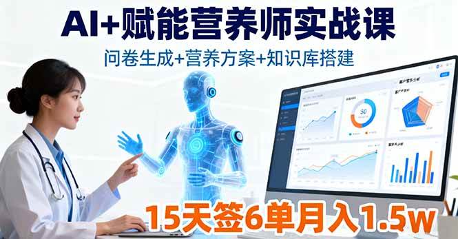 （16126期）AI+赋能营养师实战课，问卷生成+营养方案+知识库搭建，15天签6单月入1.5w白米粥资源网-汇集全网副业资源白米粥资源网