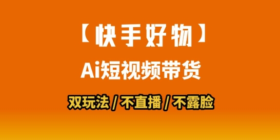 【快手好物】短视频带货，搬运拼接+数字人双玩法，操作简单，会玩手机就行白米粥资源网-汇集全网副业资源白米粥资源网