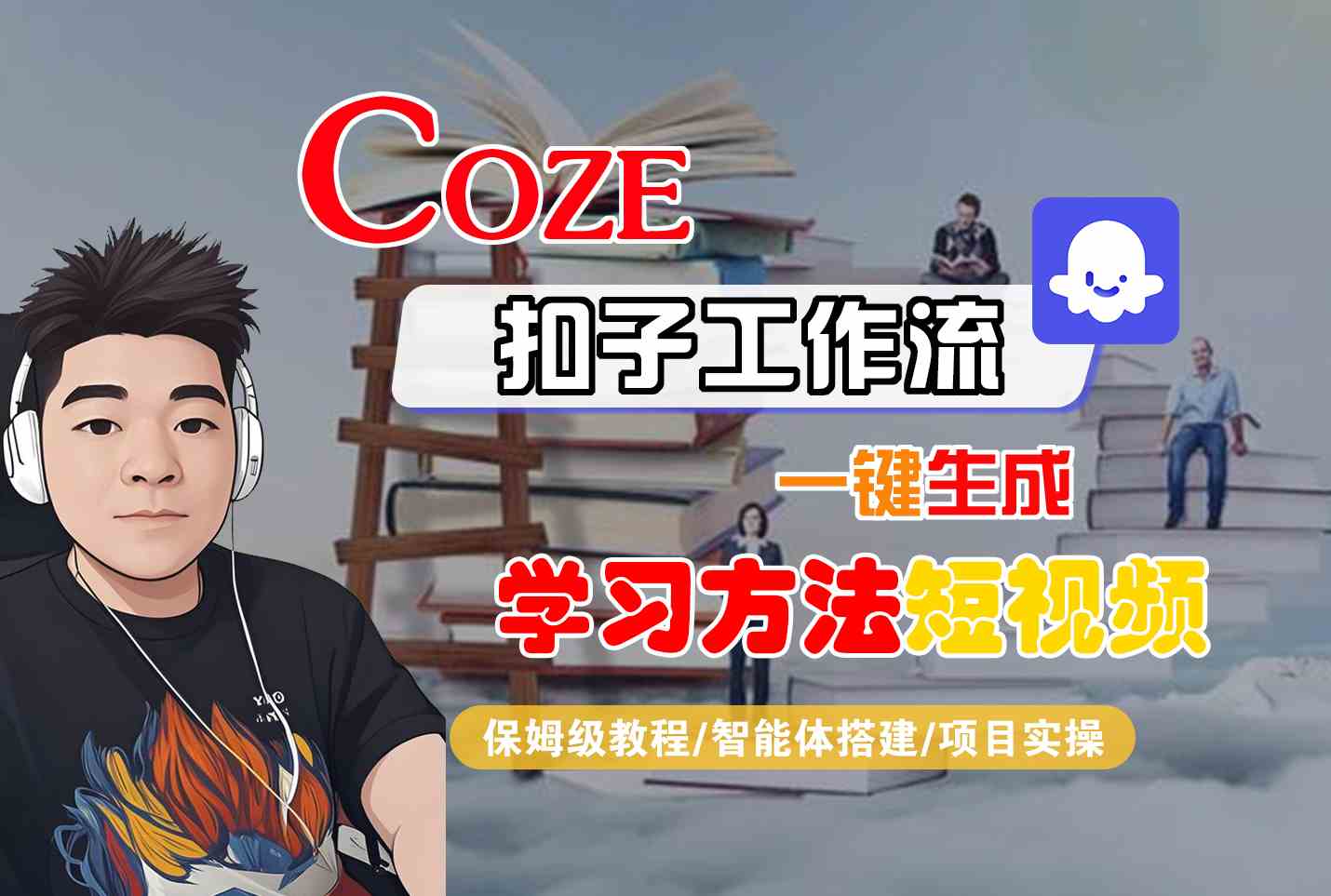 Coze扣子工作流一键生成学习方法短视频，保姆级教程-智能体搭建-项目实操白米粥资源网-汇集全网副业资源白米粥资源网