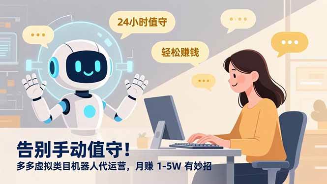 （16921期）告别手动值守！多多虚拟类目机器人代运营，月赚 1-5W 有妙招白米粥资源网-汇集全网副业资源白米粥资源网