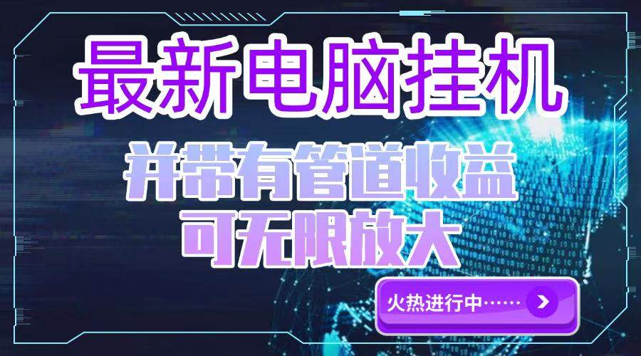 （15036期）电脑挂机单机每天收益300—500+ 并带有团队管道收益 可无限放大白米粥资源网-汇集全网副业资源白米粥资源网