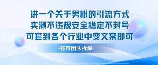 2025关于男粉的引流方式实测不违规安全稳定不封号可套到各个行业中变文案即可白米粥资源网-汇集全网副业资源白米粥资源网