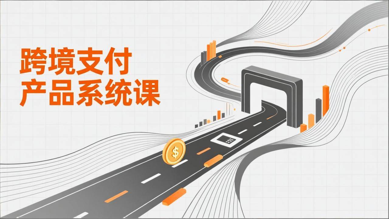 （17289期）跨境支付产品系统课，涵盖基础理论、通道解析、核心系统设计，附赠11套原型，助力升职加薪白米粥资源网-汇集全网副业资源白米粥资源网