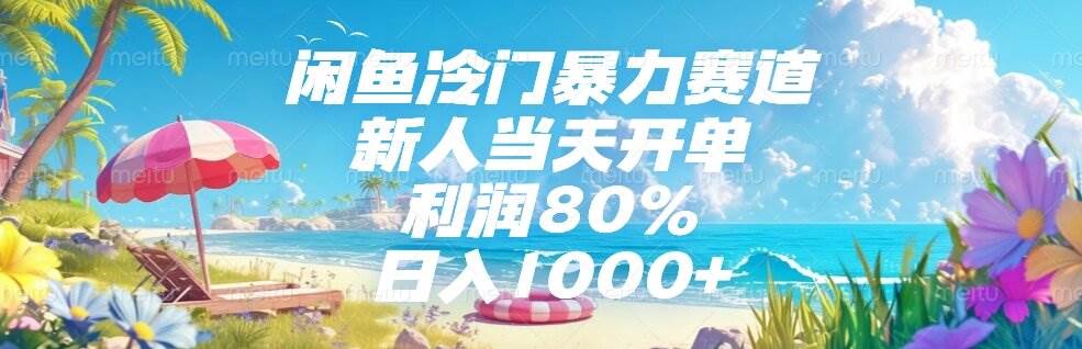 （15064期）闲鱼冷门暴力赛道，新人当天开单，利润80%，日入1000+白米粥资源网-汇集全网副业资源白米粥资源网
