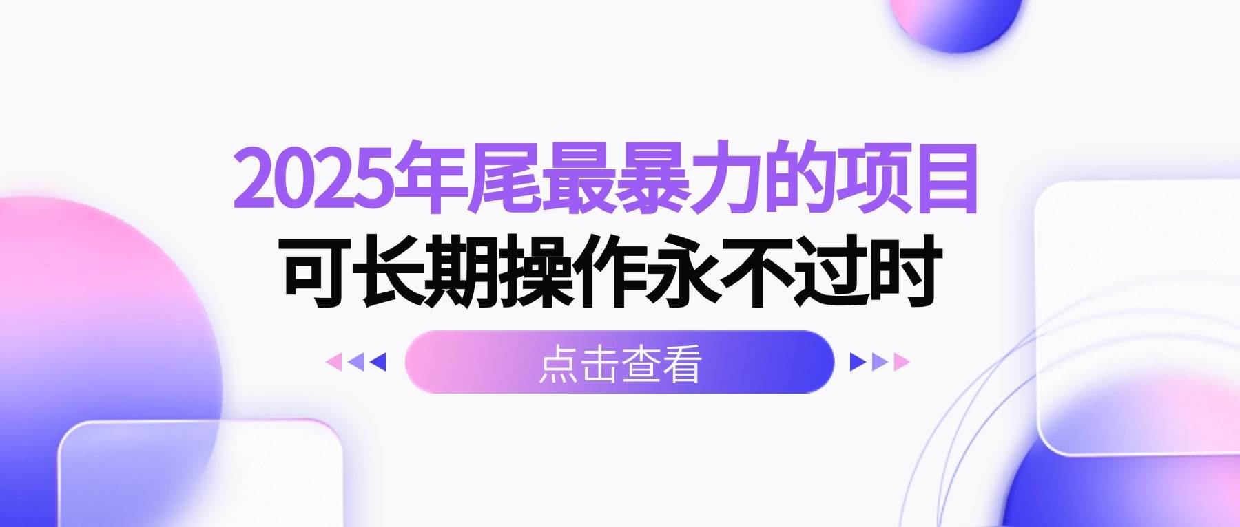 （16316期）2025年尾最暴力的项目可长期操作永不过时白米粥资源网-汇集全网副业资源白米粥资源网