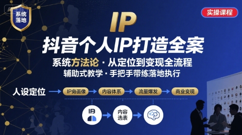 抖音个人IP系统落地实操大课，实操课程，辅助落地白米粥资源网-汇集全网副业资源白米粥资源网