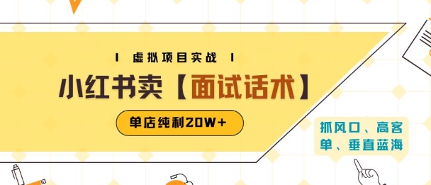 小红书虚拟项目掘金，卖面试话术资料，单店纯利20W+(附爆款笔记制作方法)白米粥资源网-汇集全网副业资源白米粥资源网