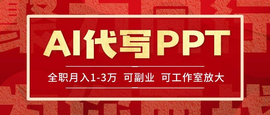 （15267期）AI代写PPT挣稿费，目前旺季，单子做不完，多劳多得，当天做当天见收益…白米粥资源网-汇集全网副业资源白米粥资源网