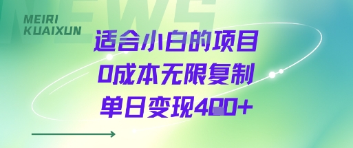 适合小白的项目0成本无限复制单日变现4张+白米粥资源网-汇集全网副业资源白米粥资源网