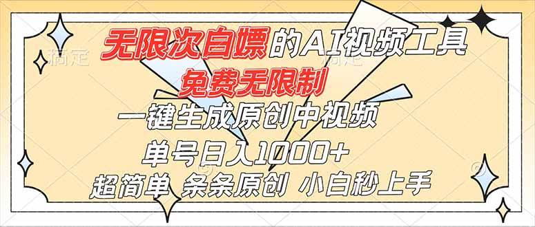 （16732）超强大的AI工具，免费无限制，一键生成原创中视频，单号日入1000+，小白秒上手白米粥资源网-汇集全网副业资源白米粥资源网