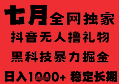7月最新风口抖音无人直播纯暴力撸音浪，不出镜不说话，黑科技全自动运行，长期稳定，日入1k【揭秘】白米粥资源网-汇集全网副业资源白米粥资源网