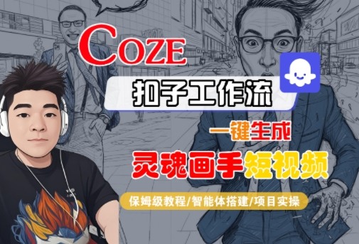Coze扣子智能体工作流一键生成“灵魂画手“短视频，全流程保姆级教学白米粥资源网-汇集全网副业资源白米粥资源网