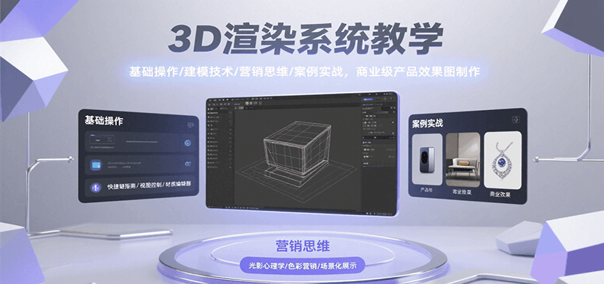 3D渲染系统教学，基础操作/建模技术/营销思维/案例实战，商业级产品效果图制作白米粥资源网-汇集全网副业资源白米粥资源网