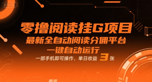 零撸阅读挂G项目，最新全自动阅读分佣平台，一键自动运行，一部手机即可操作，单日收益3张【揭秘】白米粥资源网-汇集全网副业资源白米粥资源网