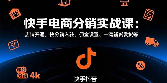 （15523期）快手电商分销实战课：店铺开通，快分销入驻、佣金设置、一键铺货发货等白米粥资源网-汇集全网副业资源白米粥资源网