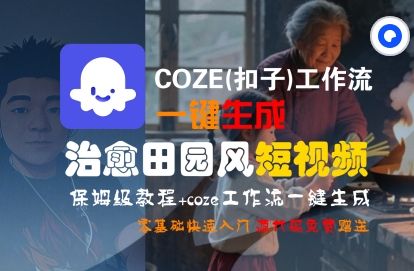 COZE(扣子)工作流一键在所治愈田园风短视频，保姆级教程，零基础快速入门白米粥资源网-汇集全网副业资源白米粥资源网