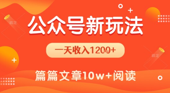 一天1.2k+，公众号流量主新玩法，操作简单容易上手白米粥资源网-汇集全网副业资源白米粥资源网