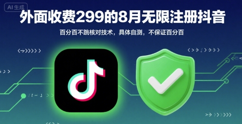 外面收299的8月无限注册抖音百分百不跳核对技术，具体自测，不保证百分百白米粥资源网-汇集全网副业资源白米粥资源网