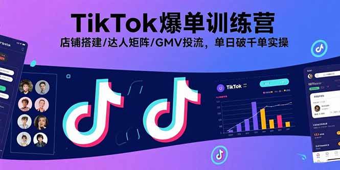 （15920期）TikTok爆单训练营，店铺搭建/达人矩阵/GMV投流，单日破千单实操白米粥资源网-汇集全网副业资源白米粥资源网
