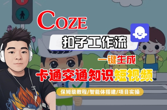COZE扣子工作流一键生成卡通交通知识短视频，保姆级教程-智能体搭建-项目实操白米粥资源网-汇集全网副业资源白米粥资源网
