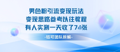 男粉引流变现邪修玩法，有人实测一天收了7张+白米粥资源网-汇集全网副业资源白米粥资源网