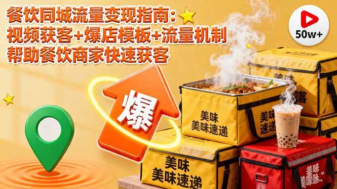 （16242期）餐饮同城流量变现指南：视频获客+爆店模板+流量机制 帮助餐饮商家快速获客白米粥资源网-汇集全网副业资源白米粥资源网