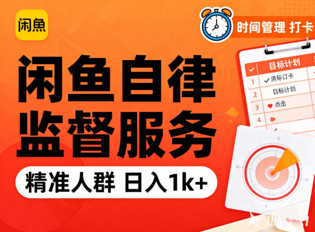 闲鱼卖自律监督服务,人群精准,每天1k+纯利润白米粥资源网-汇集全网副业资源白米粥资源网