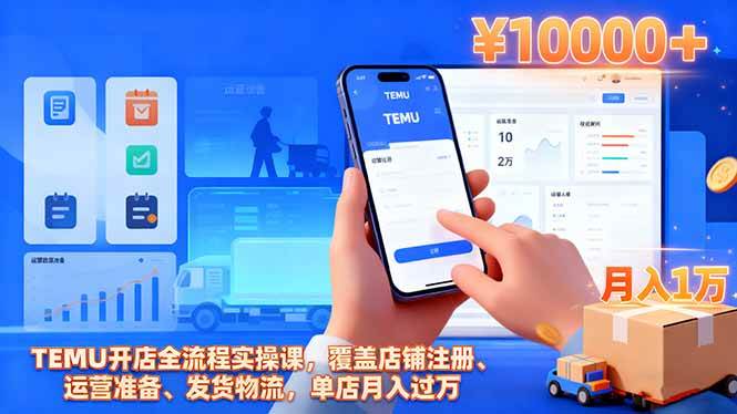 （16441期）TEMU开店全流程实操课，覆盖店铺注册、运营准备、发货物流，单店月入过万白米粥资源网-汇集全网副业资源白米粥资源网