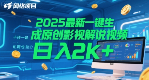 2025最新一键生成原创影视解说视频 十秒一条，小白也能日入2k+【揭秘】白米粥资源网-汇集全网副业资源白米粥资源网