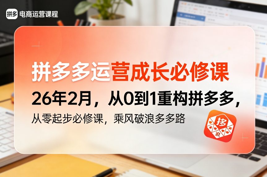 拼多多运营成长必修课26年2月，从0到1重构拼多多，从零起步必修课，乘风破浪多多路白米粥资源网-汇集全网副业资源白米粥资源网