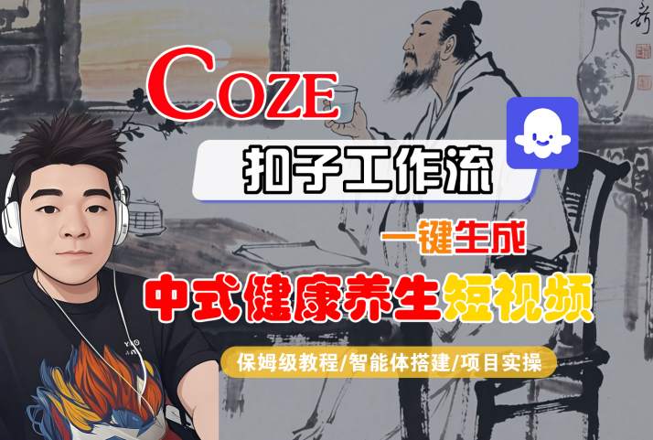 Coze扣子工作流一键生成中式健康养生短视频，保姆级教程-智能体搭建-项目实操白米粥资源网-汇集全网副业资源白米粥资源网
