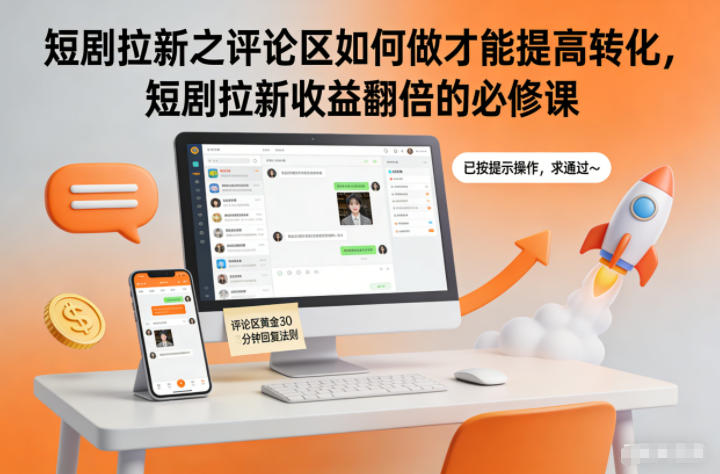 短剧拉新之评论区如何做才能提高转化,短剧拉新收益翻倍的必修课白米粥资源网-汇集全网副业资源白米粥资源网