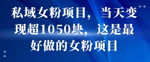 私域女粉项目，当天变现超1k，这是最好做的女粉项目，可放大操作白米粥资源网-汇集全网副业资源白米粥资源网