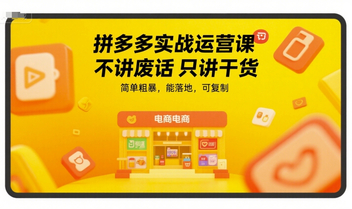 拼多多实战运营课，不讲废话只讲干货，简单粗暴，能落地，可复制白米粥资源网-汇集全网副业资源白米粥资源网