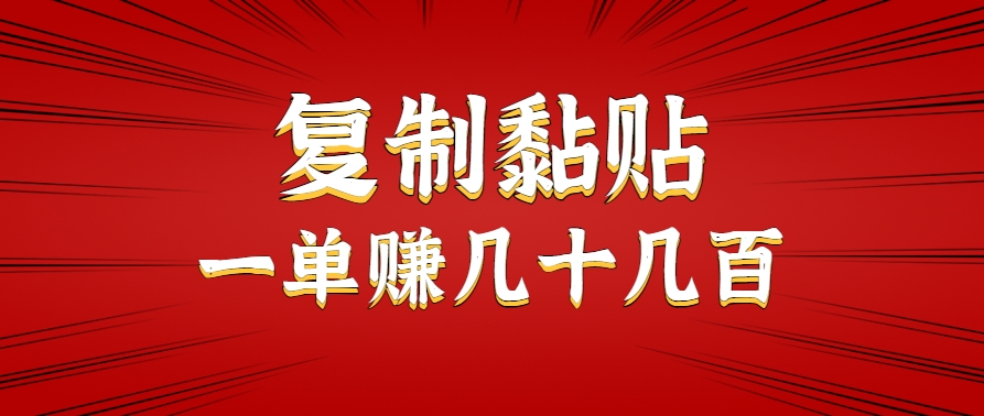 只需复制黏贴就能赚钱的项目，零成本零门槛超简单副业，一天赚几十几百。白米粥资源网-汇集全网副业资源白米粥资源网