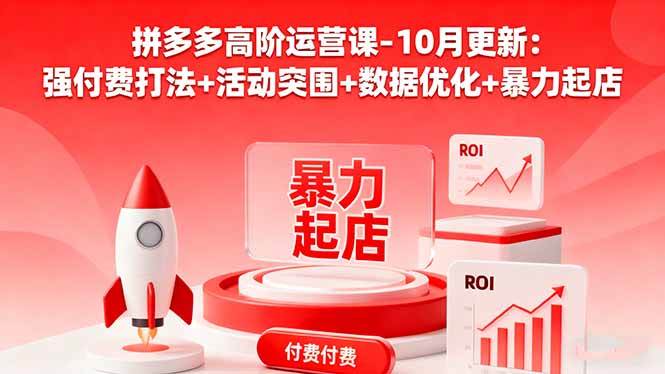 (16366期)拼多多高阶运营课-10月更新:强付费打法+活动突围+数据优化+暴力起店白米粥资源网-汇集全网副业资源白米粥资源网