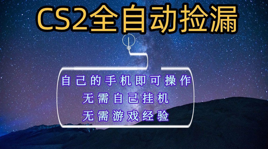 全自动捡漏,不用自己挂机不用玩游戏,自己的手机即可操作,新手小白轻松月入1W+白米粥资源网-汇集全网副业资源白米粥资源网