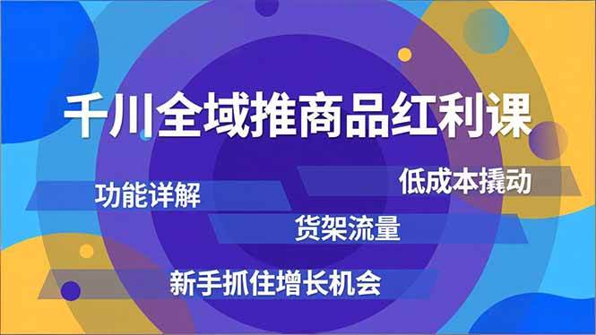 (16857期)千川全域推商品红利课,功能详解、低成本撬动、货架流量,新手抓住增长机会白米粥资源网-汇集全网副业资源白米粥资源网