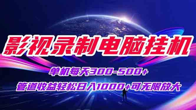 图片[1]白米粥资源网-汇集全网副业资源（15094期）影视录制电脑挂机单机每天300+管道收益轻松日入1000+可矩阵无限放大白米粥资源网-汇集全网副业资源白米粥资源网