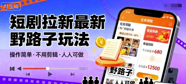 短剧拉新最新野路子玩法，操作简单，不用剪辑发布视频，人人可做白米粥资源网-汇集全网副业资源白米粥资源网