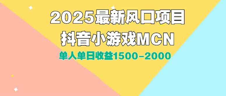 （15393期）DY小游戏MCN广告2025最新打法单人单日收益1500-2000背靠大平台新手小白…白米粥资源网-汇集全网副业资源白米粥资源网