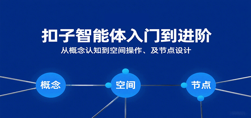 扣子智能体入门到进阶：从概念认知到空间操作及节点设计白米粥资源网-汇集全网副业资源白米粥资源网