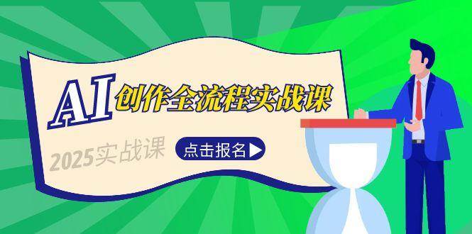AI创作全流程实战课，故事选题到分场写作，短视频脚本与文案生成技巧白米粥资源网-汇集全网副业资源白米粥资源网