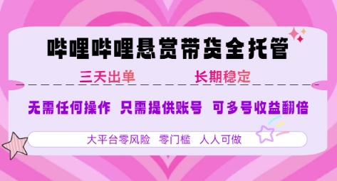 B站悬赏带货全托管，自测稳定，只需提供账号，无需基础，小白宝妈轻松上手，单日稳定3张【揭秘】白米粥资源网-汇集全网副业资源白米粥资源网
