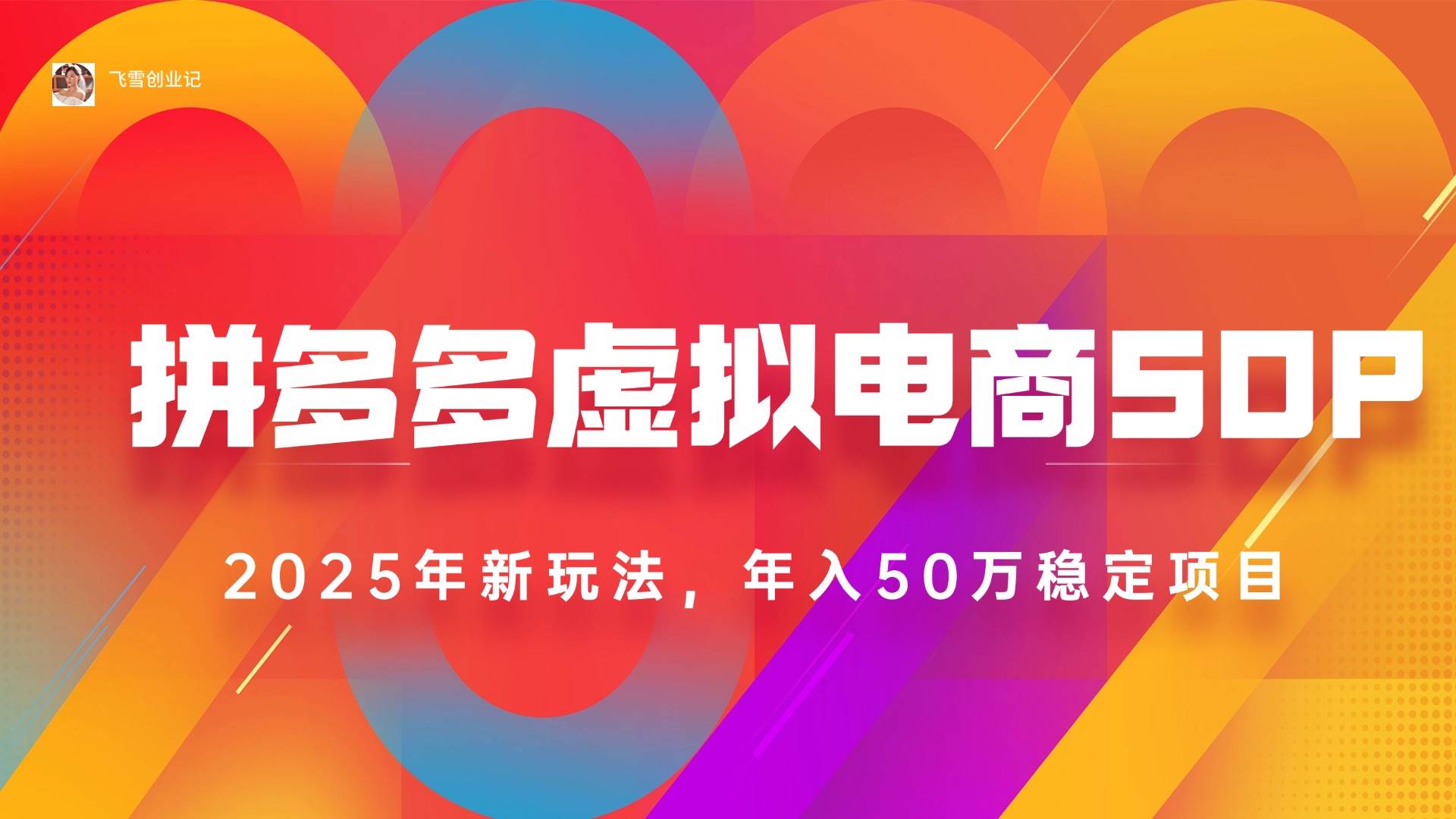 （15539期）2025拼多多虚拟电商系统课，长久稳定，可多店，轻松日入1000+白米粥资源网-汇集全网副业资源白米粥资源网